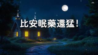 【100%無廣告 ,比安眠藥還猛!】最舒服的深度睡眠音樂 😴 疲勞瞬間消失, 快速放鬆大腦, 強制關閉煩惱, 深夜療癒音樂
