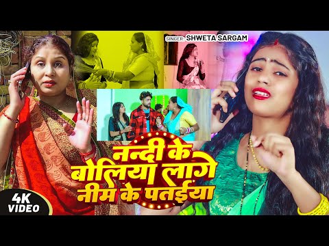 #Video - #मगही गीत - नन्दी के बोलिया लागे नीम के पतईया - #Shweta Sargam - New #Maghi Song 2025