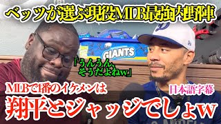 「翔平とジャッジでしょw」ベッツとトラウトが選出するイケメン＆現役MLB最強内・外野選手【日本語字幕】