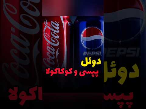دوئل پپسی و کوکاکولا #نوشابه #رقیب #مسابقه #کوکاکولا #دانستنی #چالش