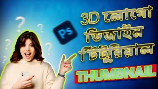 How to make 3D logo design tutorial video in adobe illustrator | 3D logo design