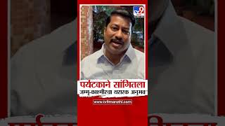 Sreejith Rameshan | पर्यटकाने सांगितला जम्मू-काश्मिरचा थरारक अनुभव