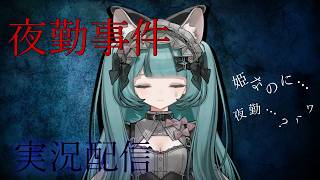 【ホラゲ】夜勤事件実況配信【苦手】