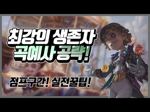 [제5인격] - 최강의 생존자 곡예사 완전공략!!