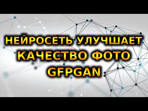УЛУЧШЕНИЕ КАЧЕСТВА ИЗОБРАЖЕНИЙ В Google Colab | GFPGAN | Real-ESRGAN