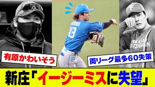 【守乱で敗北】日本ハムさん､水野エラー→進藤捕逸→宗タイムリーで有原6回自責1なのに敗北...オリックスに完封負けで新庄も失望､ファンも大荒れ【2ch 5ch】【なんJ なんG反応】