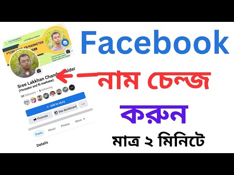 ফেসবুকের নাম পরিবর্তন করুন মাত্র ২ মিনিটে।। Facebook Name Change 2023