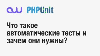 Тестирование PHP. Что и как?