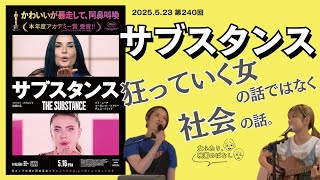 【映画感想】娘を育てる恐怖？「サブスタンス」第240回