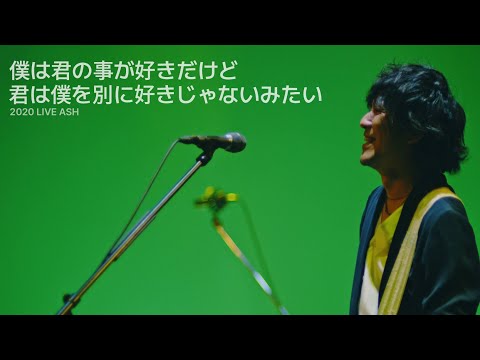 僕は君の事が好きだけど君は僕を別に好きじゃないみたい 나는 너를 좋아하는데 너는 나를 별로 좋아하지 않는 것 같아 - back number 백넘버 live 라이브 [자막]