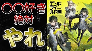 【超大作】アレが好きなら絶対やれ！ 「アークナイツ：エンドフィールド」のヤバさを語ります【感想/評価】