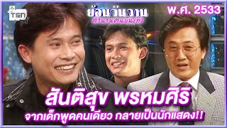 สันติสุข พรหมศิริ จากเด็กพูดคนเดียว กลายเป็นนักแสดง!! | ย้อนวันวานตำนานคนบันเทิง