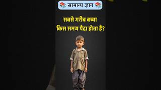 Top 50 ✍️ IAS Level GK Questions 🔥 | Most Important GK Question Answer Part- 47 #GKShorts  #Amazing