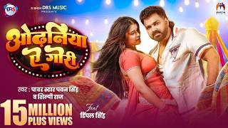 Video | ओढ़निया ऐ गोरी | #Pawan Singh New Song | #Shilpi Raj | #Dimpal Singh | New Bhojpuri Song 2026