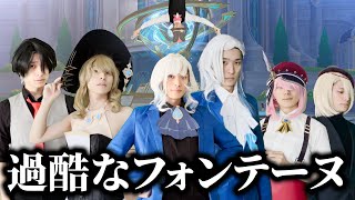 原神寸劇まとめ『過酷すぎるフォンテーヌ』