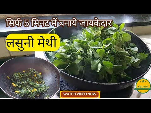 लसुन वाली मेथी की सब्ज़ी जो सबको पसंद आएगी | स्वाद और सेहत का धमाका💁Lasuni Methi Recipe in Hindi |