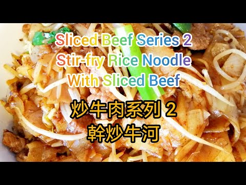 Stir-Fry Rice Noodle with Beef | Beef Chow Fun | 乾炒牛河