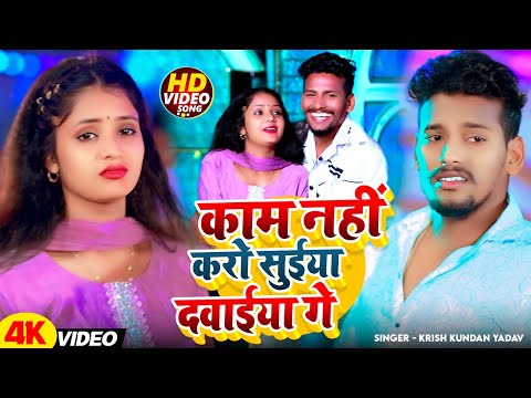 #Video | काम नहीं करो सुईया दवाईया गे | #Krish Kundan Yadav | #New Maghi Sad Song 2025