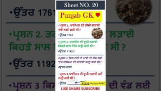 Punjab GK - mock test -ਮੋਕ ਟੈਸਟ-ਕਲਰਕ | ਪੰਜਾਬ ਜੀਕੇ ਦਾ ਨਿਚੋੜ |punjab gk marathon |Punjab GK MCQ #psssb