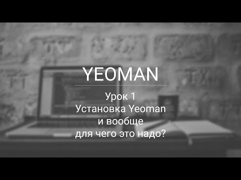 YEOMAN установка