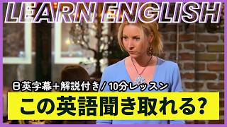 【日英字幕&解説付き】海外ドラマ「フレンズ」で英会話！Study English with FRIENDS#257