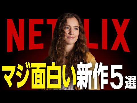 【Netflixおすすめ】マジで面白い新作映画・ドラマ5選【2024年10月】