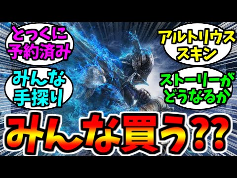 【エルデンリング】みんなはナイトレイン買うんかい?【ゲーム反応集】
