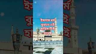 ইসলামের শিক্ষা দেখুন কত সুন্দর। #বাংলাহাদিস #হাদিসের_বাণী #hadisbangla