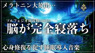 【細胞レベルで修復する眠り】ソルフェジオ周波数528Hzを合成した睡眠音楽…メラトニン生成を促進する周波数で完全寝落ちする深い熟睡へ