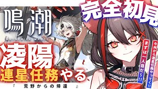 【#鳴潮 】完全初見✧「凌陽」連星任務！今州から順に連星任務進めていきます！【#プロジェクトWAVE/#燈桜メリア/#Vtuber/#Vquet】