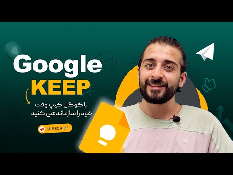 با گوگل کیپ زمان رو سازماندهی کنید!
