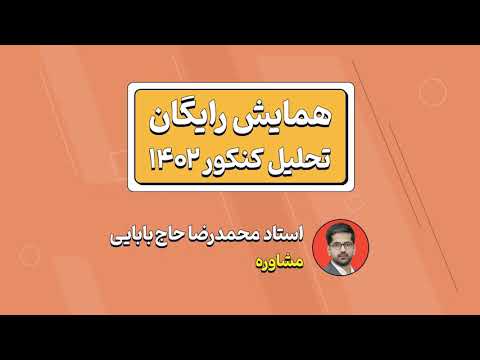 همایش تحلیل کنکور 1402 پرش (کنکور 1403 چگونه خواهد بود؟)