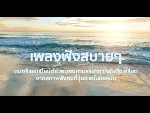 เพลงฟังสบายๆ กับดนตรีแนวแอมเบียนต์และเสียงคลื่นทะเล ช่วยบำบัดจิตใจและบรรเทาบรรยากาศอันตึงเครียด