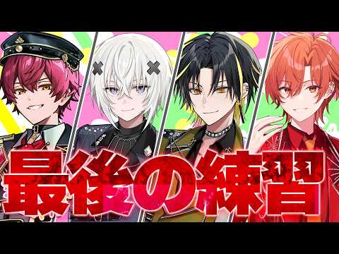 魂風羅上等最後の練習【#STPRスプラ杯】