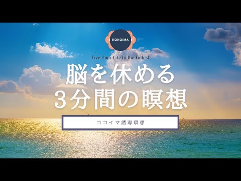 [3-minute meditation] Mindfulness meditation | 3 minutes of quiet time to relax | Cocoima | Guide...