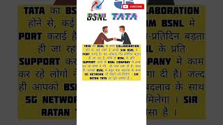😮TATA ने क्या ❌कर दिया...#shorts #youtubeshorts #ytshorts #bsnl #music