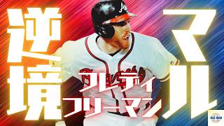 フレディ・フリーマン【前編】病を払う 逆転サヨナラ満塁HR  / MLBヒーロー列伝
