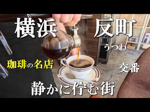 【横浜散歩】静かに佇む反町☕珈琲の名店巡りと陶器｜喧騒から離れた街