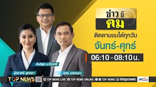 ข่าวมีคม | 13 พฤษภาคม 2568 | FULL | TOP NEWS