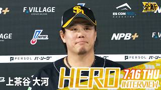 【きょうのヒーロー】上茶谷大河投手｜7月16日（木）vs北海道日本ハム