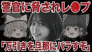 【ゆっくり解説】『地元で信頼されていた警官の裏の顔』万引きをきっかけに…母親を襲った“正義の皮をかぶった悪魔”の正体とは
