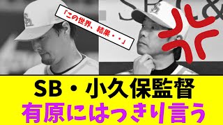 ソフトバンク・小久保監督、有原にはっきり言う【なんJなんG】【2ch5ch】