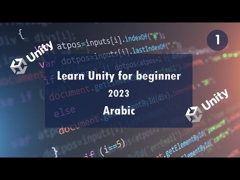 1.Learn Unity simply 2023 - Introduction [Arabic]