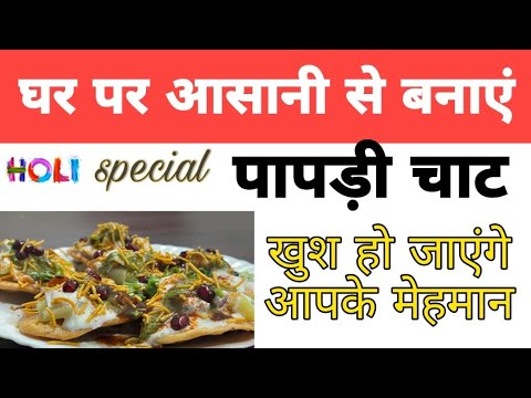Holi Special: बाजार जैसी पापड़ी चाट घर पर आसानी से बनाएं। #holi