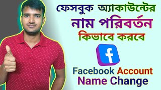 Facebook account name change #tahatips #facebooknamechange #facebooknamechangeproblem  