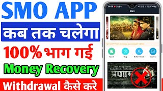 Smo App Withdrawal Proof Today | Smo App Withdrawal Problem Solve | Smo App Reall Or Fake ● Smo App