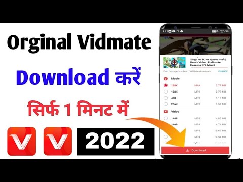 (ओरिजनल) ORIGINAL VIDMATE download kaise kare // LATEST VIDMATE download 2022/LATEST VIDMATE VERSION
