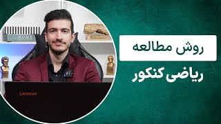 روش مطالعه ریاضی کنکور | روش مطالعه ریاضی رتبه های برتر کنکور