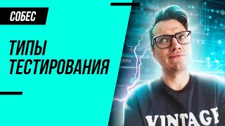 Какие бывают типы тестирования? Узнай за 6 минут!