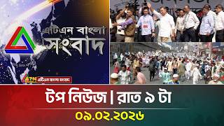 এটিএন বাংলার টপ নিউজ । রাত ৯ টা । 09.02.2026 | Top News | Today News | ATN Bangla News